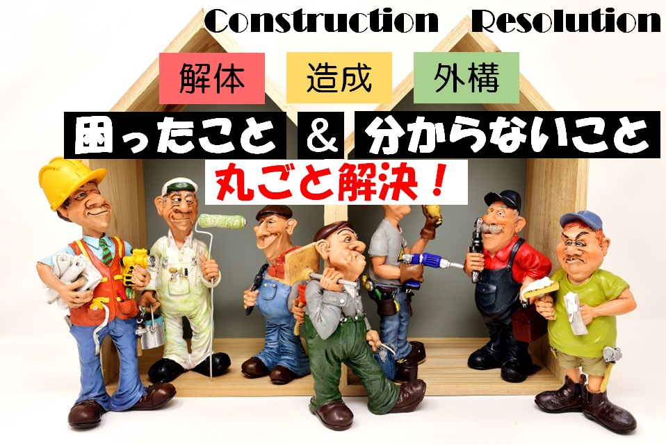 神奈川・東京で安くて安全な解体業者を10社紹介！比較して安心！解体工事の知識も発信